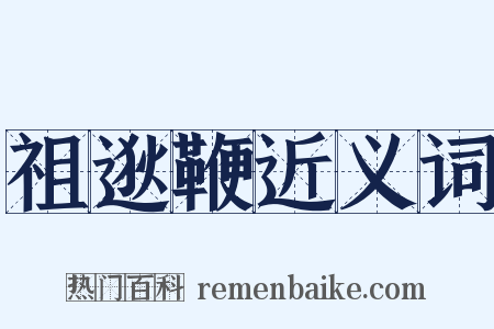 祖逖鞭近义词是什么意思的图片